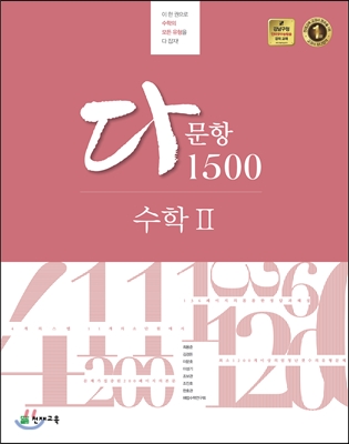 해법 다문항 1500 수학 2 (2016년)