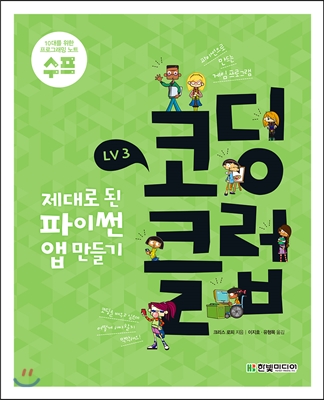 코딩 클럽 LV3. 제대로 된 파이썬 앱 만들기 