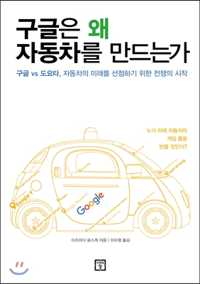 구글은 왜 자동차를 만드는가