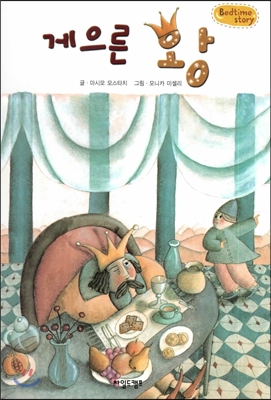 Bedtime story 베드타임 스토리-게으른 왕 (책임감을 키워주는 동화) 