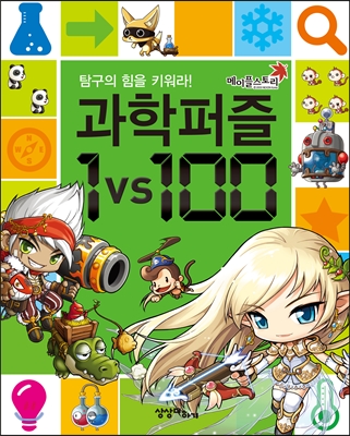 메이플 스토리 과학퍼즐 1vs100