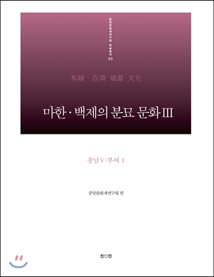 마한&#183;백제의 분묘 문화 3 충남 5 : 부여1