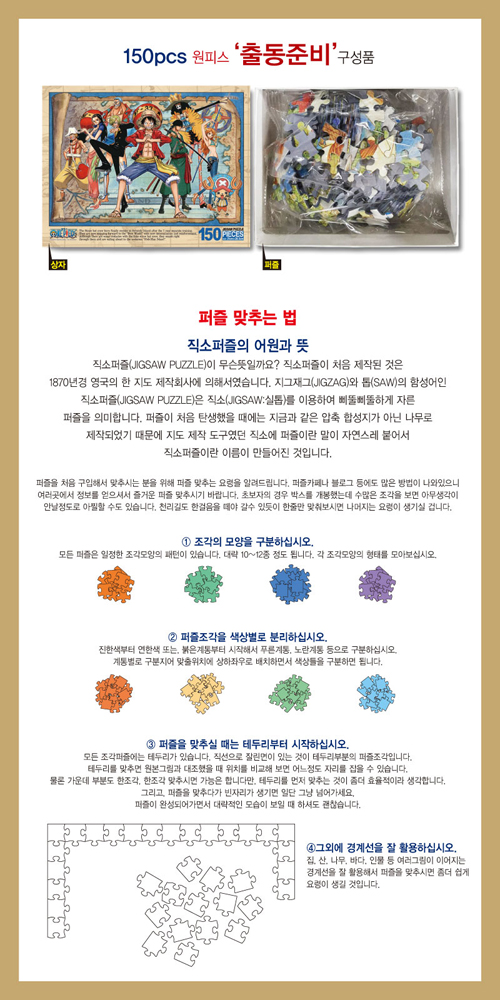 원피스 직소퍼즐 150pcs 출동준비