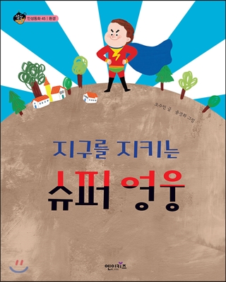 지구를 지키는 슈퍼 영웅