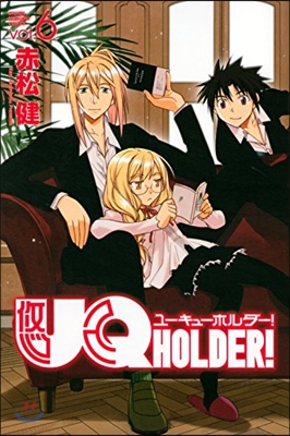 UQ HOLDER! 6