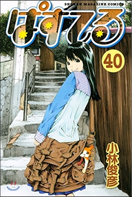 ぱすてる 40