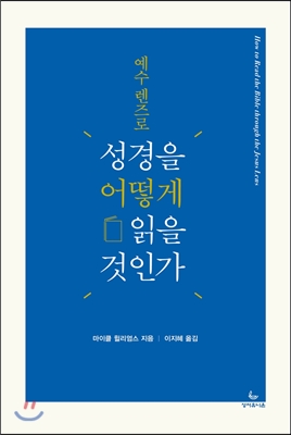 예수 렌즈로 성경을 어떻게 읽을 것인가