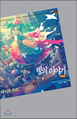 빙의 이야기