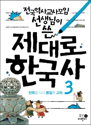 제대로 한국사 3