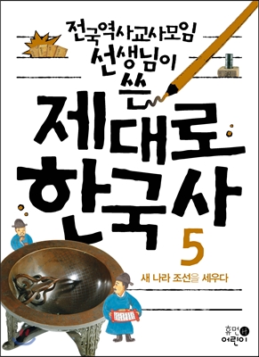 제대로 한국사 5