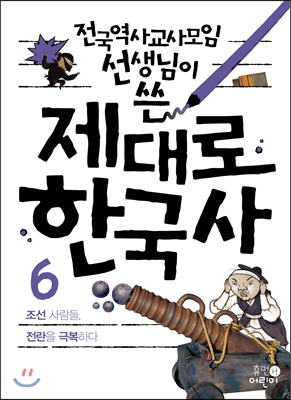 제대로 한국사 6