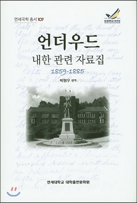 언더우드 내한관련자료집