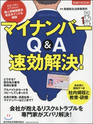 マイナンバ-Q&A速效解決!