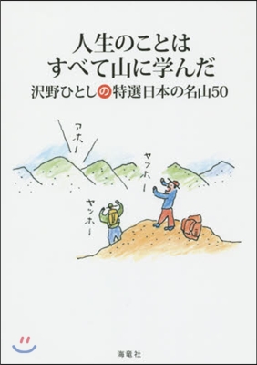 人生のことはすべて山に學んだ 澤野ひとし