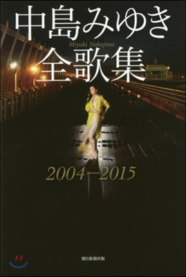 中島みゆき全歌集2004－2015