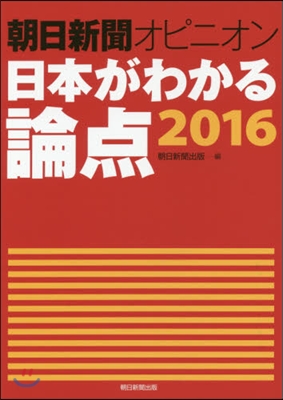 ’16 朝日新聞オピニオン日本がわかる論