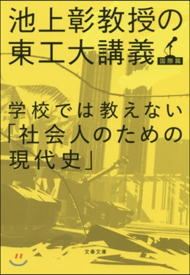 學校では敎えない「社會人のための現代史」