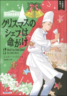 大統領の料理人(2)クリスマスのシェフは命がけ