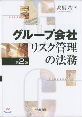 グル-プ會社リスク管理の法務 第2版