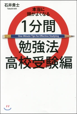 本當に頭がよくなる1分間勉强 高校受驗編