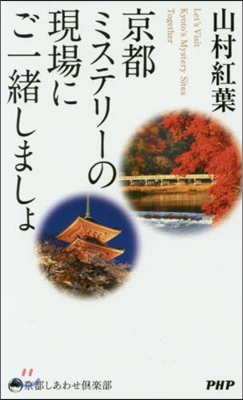 京都ミステリ-の現場にご一緖しましょ