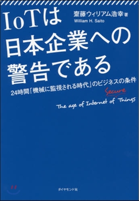 IoTは日本企業への警告である－24時間