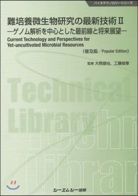 難培養微生物硏究の最新技   2 普及版