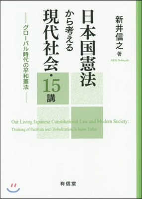 日本國憲法から考える現代社會.15講