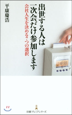 出世する人は一次會だけ參加します