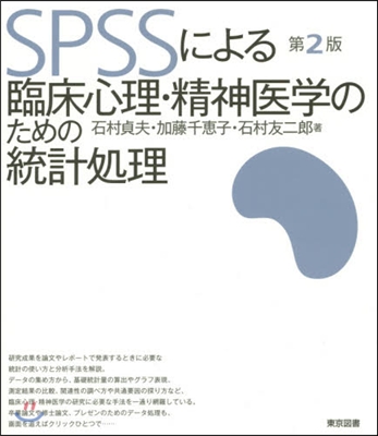 臨床心理.精神醫學のための統計處理 2版