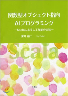 關數型オブジェクト指向AIプログラミング