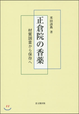 正倉院の香藥 材質調査から保存へ