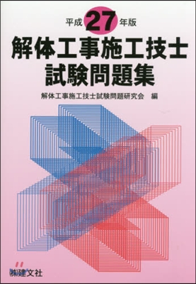 平27 解體工事施工技士試驗問題集