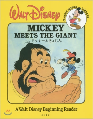 CLASSIC DISNEY LIBRARY ミッキ-ときょじん