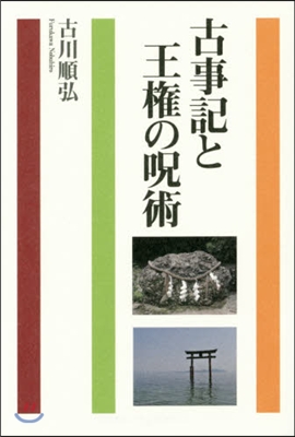 古事記と王權の呪術