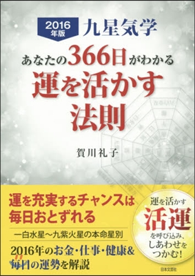 ’16 九星氣學 あなたの366日がわか