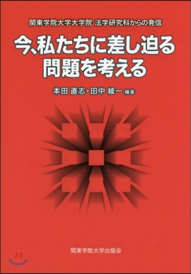 今,私たちに差し迫る問題を考える