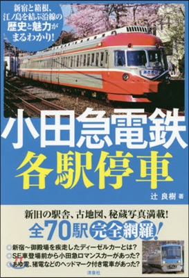 小田急電鐵 各驛停車