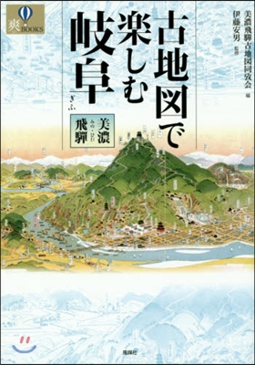 古地圖で樂しむ岐阜 美濃.飛?