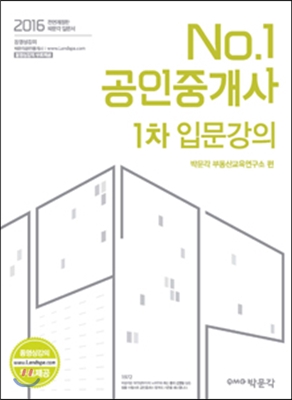 2016 No.1 공인중개사 1차 입문강의