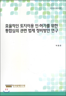 효율적인 토지이용 인 허가를 위한 통합심의 관련 법제 정비방안 연구