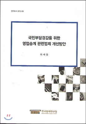 국민부담경감을 위한 영업승계 관련법제 개선방안