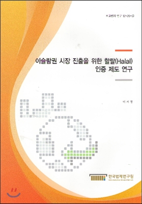 이슬람권 시장 진출을 위한 할랄(Halal)인증제도 연구 