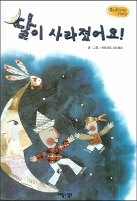 Bedtimestory베드타임스토리-달이사라졌어요!(자연과환경동화)