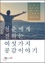 청춘에게 전하는 여섯 가지 공감이야기