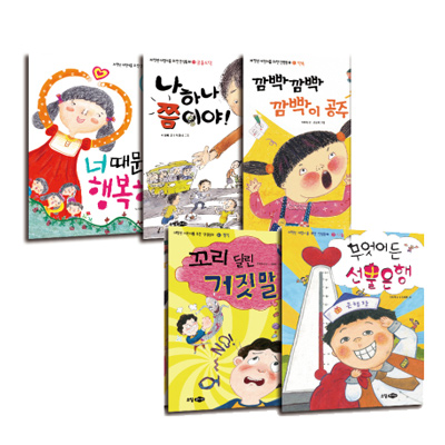 (5권세트)너 때문에 행복해+나 하나쯤이야+깜빡 깜빡 깜빡이 공주+꼬리 달린 거짓말+무엇이든 선물은행 (행복한아침독서 추천도서)