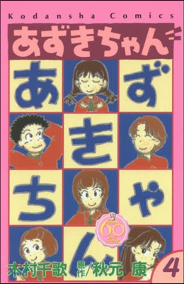 なかよし60周年記念版 あずきちゃん 4