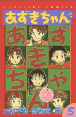 なかよし60周年記念版 あずきちゃん 5