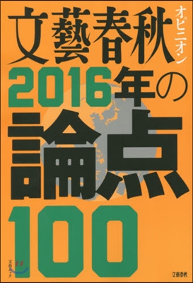 文藝春秋オピニオン2016年の論点100