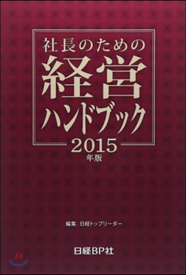 ’15 社長のための經營ハンドブック